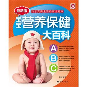 宝宝营养保健大百科-最新版