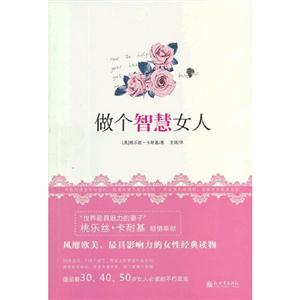 做个智慧女人