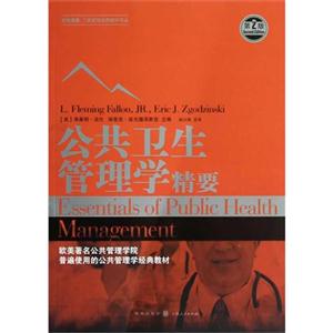 公共卫生管理学精要-第2版