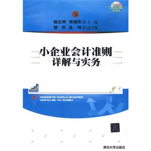 小企业会计准则详解与实务-小企业会计准则学习软件