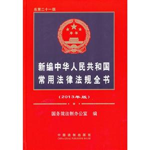 新编中华人民共和国常用法律法规全书-总第二十一版-(2013年版)