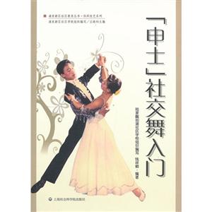 申士社交舞入门