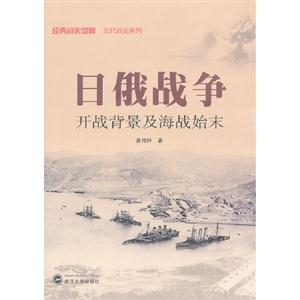 日俄战争-开战背景及海战始末