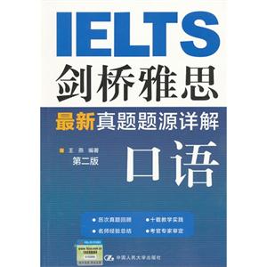 剑桥雅思最新真题题源详解—口语(第二版)