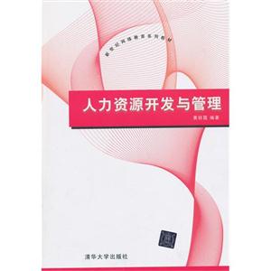 人力资源开发与管理(新世纪网络教育系列教材)