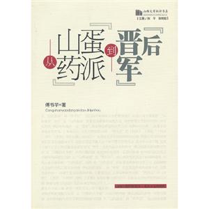 从“山药蛋派”到“晋军后”