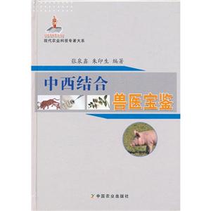 中西结合兽医宝鉴