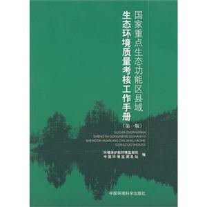 国家重点生态功能区县域生态环境质量考核工作手册-第一版
