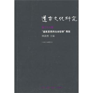 道家文化研究-道家思想与北宋逝专号-第二十六辑
