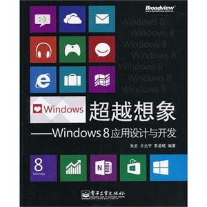 超级想象-Windows 8应用设计与开发