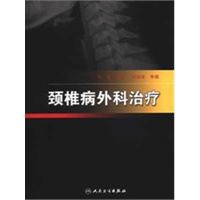 颈椎病外科治疗\/申勇 著\/人民卫生