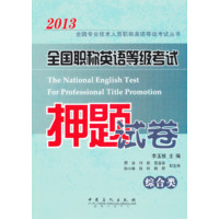 2013职称英语押题_