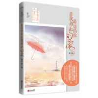 最远的你是我最近的爱\/颜月溪 著\/青岛出版社