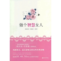 <em>做个智慧女人</em>/(美)桃乐丝·卡耐基(Dorothy C 著