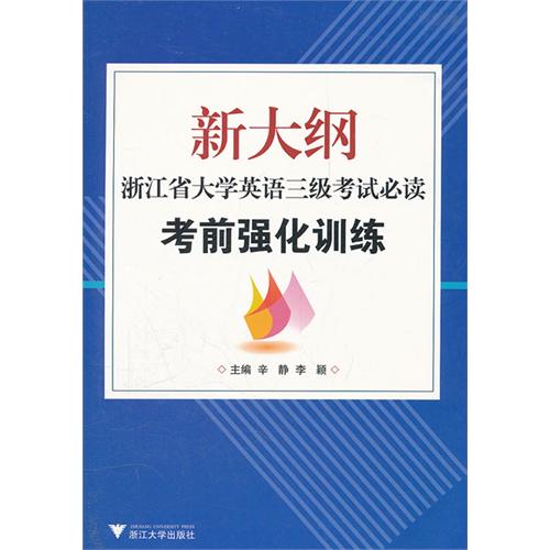 新大纲浙江省大学英语三级考试必读:考前强化训练