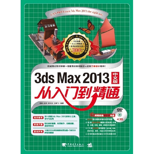 3ds Max2013中文版从入门到精通