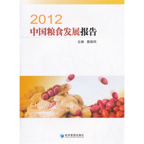 2012中国粮食发展报告