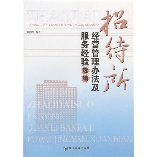 招待所经营管理办法及服务经验选编