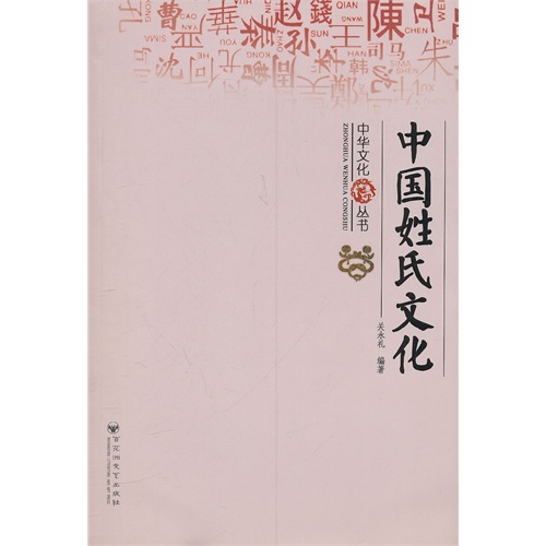 中国姓氏文化