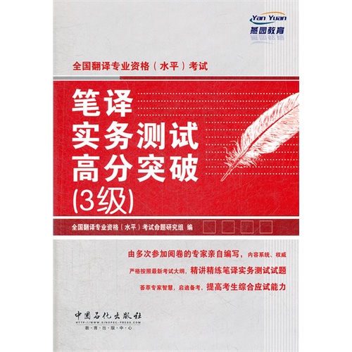 全国翻译专业资格(水平)考试:笔译实务测试高分突破(3级)