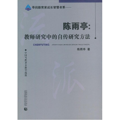 陈雨亭:教师研究中的自传研究方法