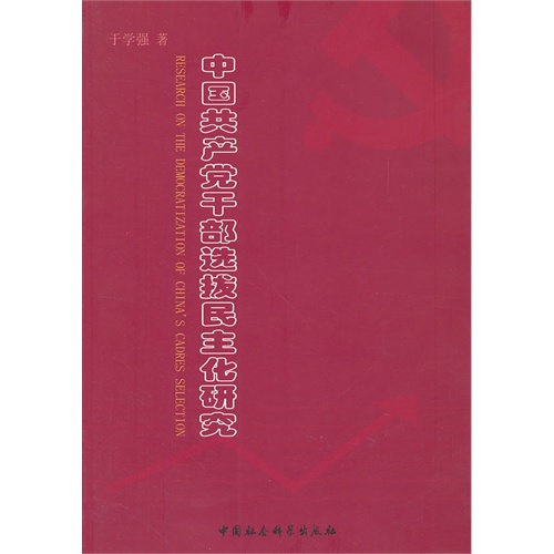 中国共产党干部选拔民主化研究