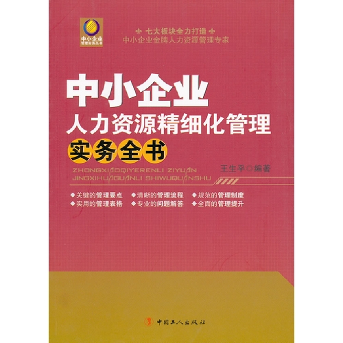 中小企业人力资源精细化管理实务全书