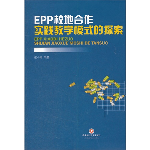 EPP校地合作实践教学模式的探索