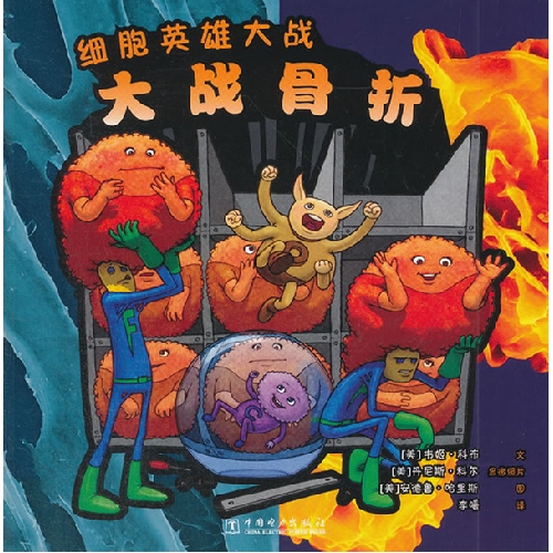 大战骨折-细胞英雄大战