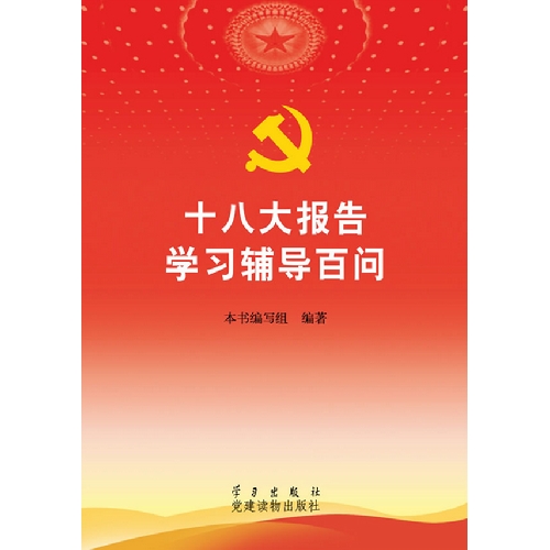 十八大报告学习辅导百问