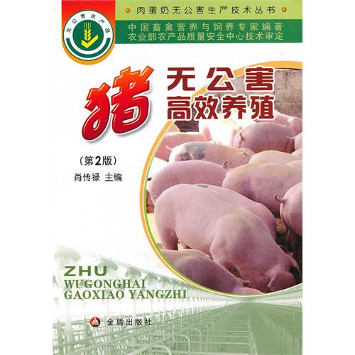 猪无公害高效养殖-(第二版)