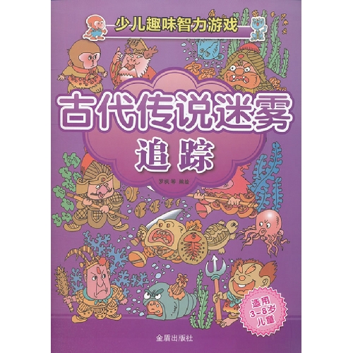 古代传说迷雾追踪-少儿趣味智力游戏