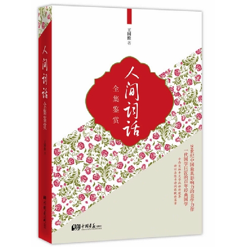 人间词话-全集鉴赏