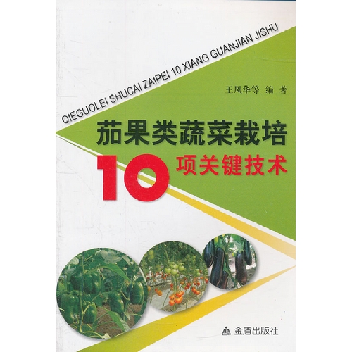 茄果类蔬菜栽培10项关键技术