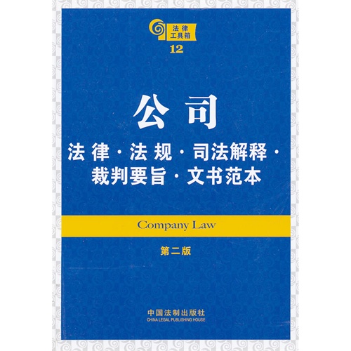 公司法律.法规.司法解释.裁判要旨.文书范本-法律工具箱-12-第二版