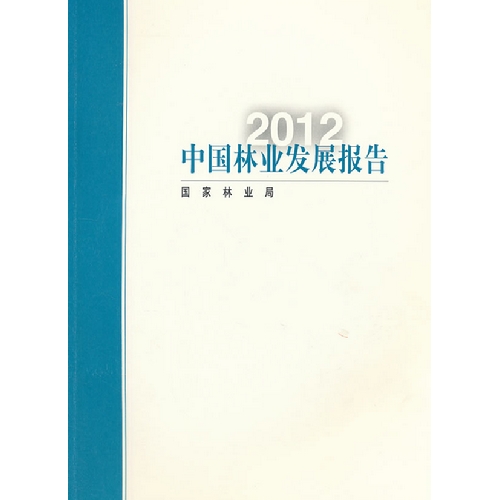 2012-中国林业发展报告
