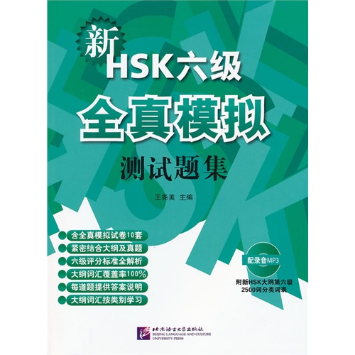 新HSK六级全真模拟测试题集-附新HSK大纲第六级2500词分类词表-配录音MP3