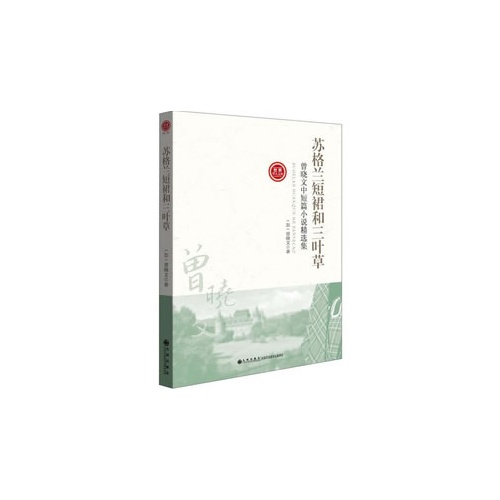 世界华人文库(第二辑)-苏格兰短裙和三叶草
