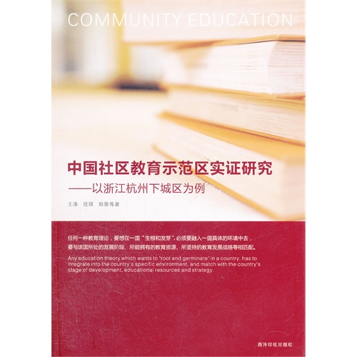 中国社区教育示范区实证研究:以浙江杭州下城区为例