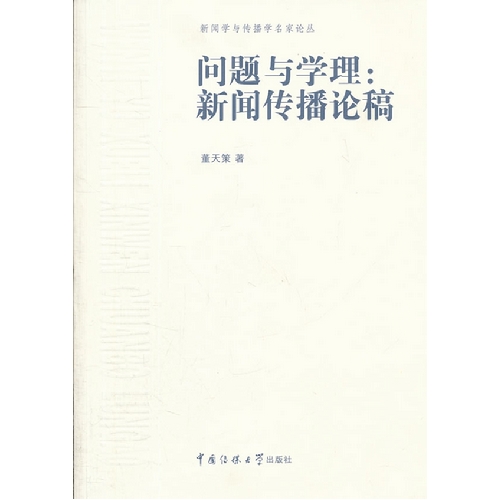 问题与学理:新闻传播论稿