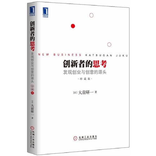 创新者的思考-发现创业与创意的源头-珍藏版