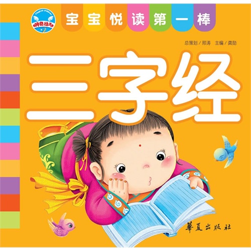 三字经-宝宝悦读第一棒