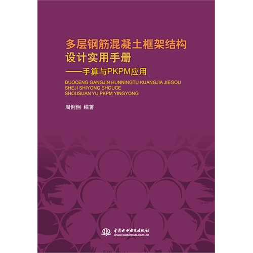 多层钢筋混凝土框架结构设计实用手册-手算与PKPM应用