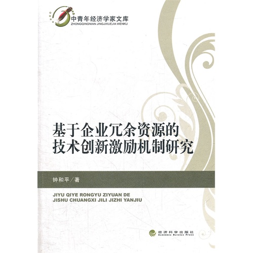 基于企业冗余资源的技术创新激励机制研究