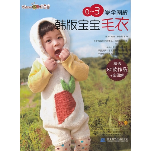 0-3岁全图解韩版宝宝毛衣
