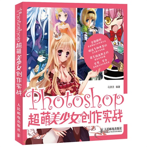 Photoshop超萌美少女创作实战