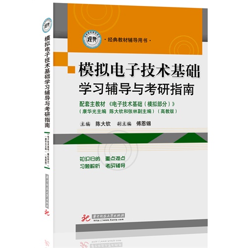 模拟电子技术基础学习辅导与考研指南