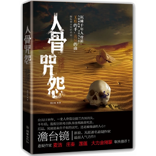人骨咒怨