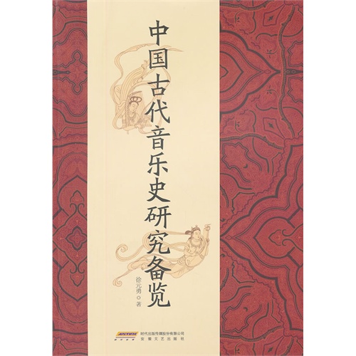 中国古代音乐史研究备览
