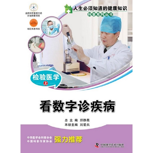 看数字诊疾病-检验医学上